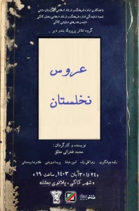 شروع ماجراجویی «عروس نخلستان» در شهر‌ کاکی