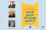 داوران بخش کتاب نخستین جایزه پژوهش سال تئاتر ایران معرفی شدند 2