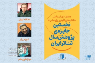 داوران بخش کتاب نخستین جایزه پژوهش سال تئاتر ایران معرفی شدند