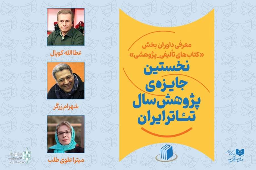 داوران بخش کتاب نخستین جایزه پژوهش سال تئاتر ایران معرفی شدند 2
