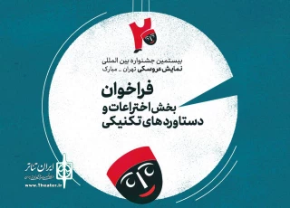 انتشار فراخوان بخش اختراعات و دستاوردهای تکنیکی بیستمین جشنواره عروسکی تهران-مبارک