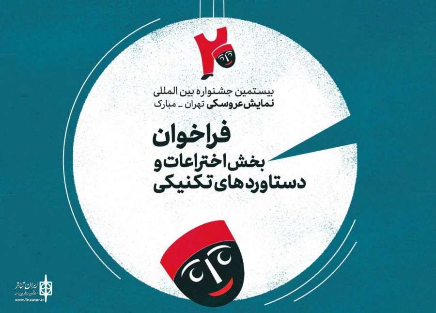 انتشار فراخوان بخش اختراعات و دستاوردهای تکنیکی بیستمین جشنواره عروسکی تهران-مبارک 2