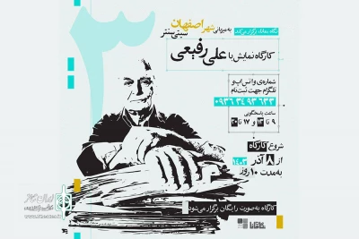 علی رفیعی برای آموزش تئاتر به اصفهان می‌رود