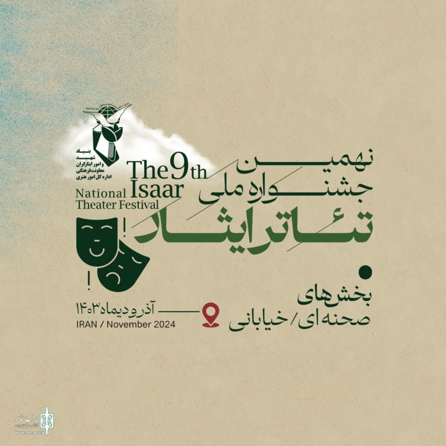 مهلت ارسال آثار به جشنواره تئاتر ایثار تمدید شد 2