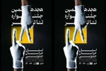 رونمایی از پوستر و معرفی داوران جشنواره هجدهم 3