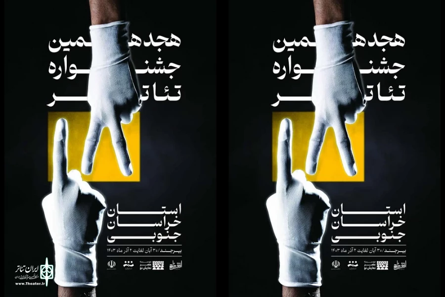 رونمایی از پوستر و معرفی داوران جشنواره هجدهم 3