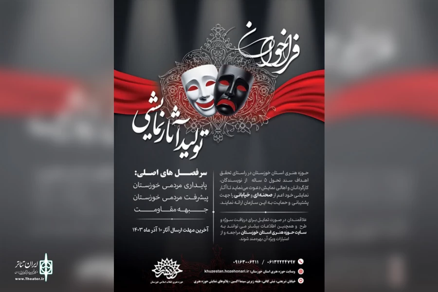 فراخوان تولید آثار نمایشی حوزه هنری خوزستان منتشر شد 2