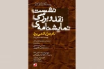 برگزاری نشست نقد و بررسی نمایشنامه‌ «نام مرا باد می‌برد‌»  2