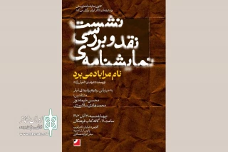 برگزاری نشست نقد و بررسی نمایشنامه‌ «نام مرا باد می‌برد‌»