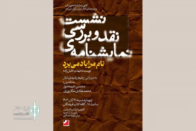 برگزاری نشست نقد و بررسی نمایشنامه‌ «نام مرا باد می‌برد‌»