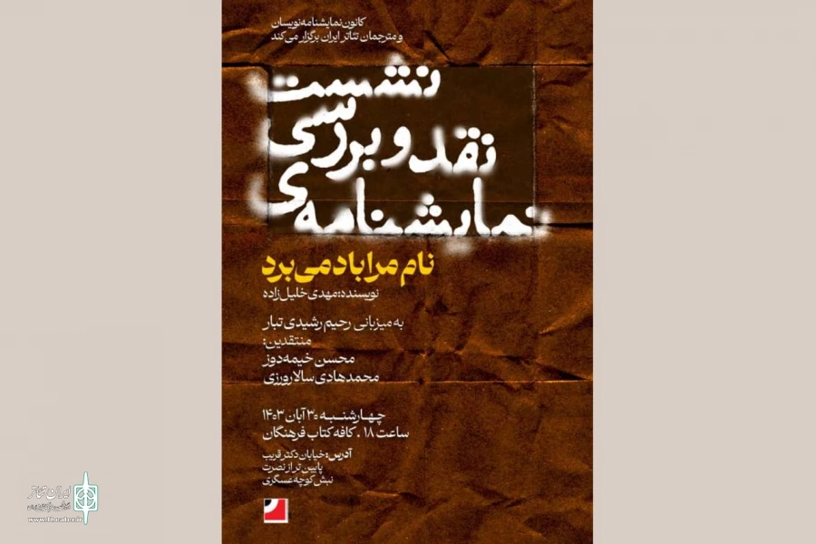 برگزاری نشست نقد و بررسی نمایشنامه‌ «نام مرا باد می‌برد‌»  2