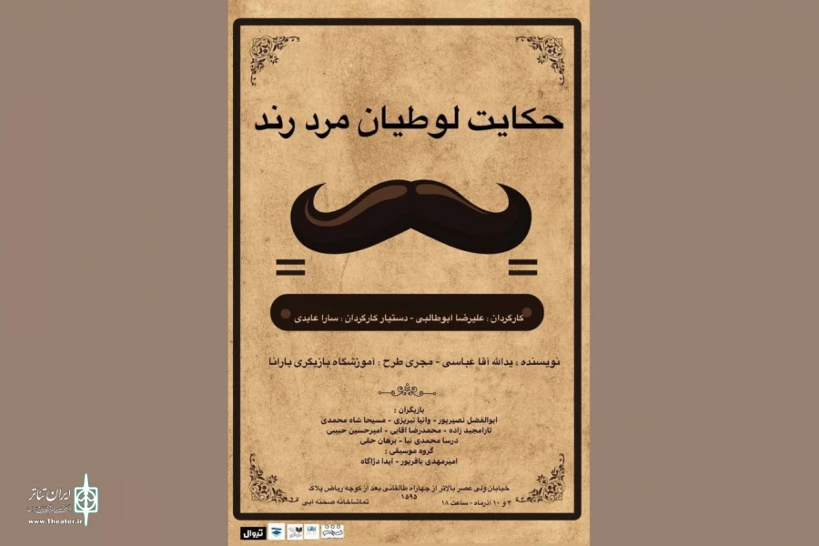 نمایشنامه‌خوانی «حکایت لوطیان مرد رند» در تماشاخانه صحنه آبی 2