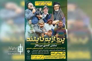 توسط گروه تئاتر تبسم؛

اجرای نمایش کمدی موزیکال «پرواز به تایلند» در ایذه