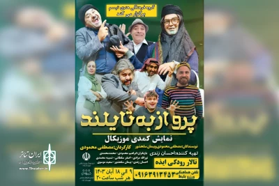 توسط گروه تئاتر تبسم؛

اجرای نمایش کمدی موزیکال «پرواز به تایلند» در ایذه