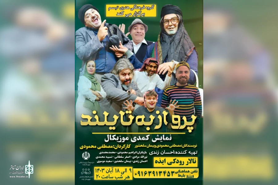 اجرای نمایش کمدی موزیکال «پرواز به تایلند» در ایذه 2
