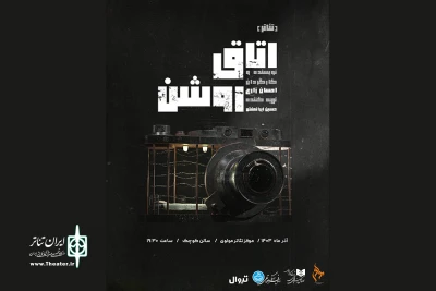«اتاق روشن» در تالار مولوی روی صحنه می‌رود