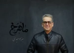 بهزاد عبدی آهنگساز نمایش «ماهرخ» شد 2