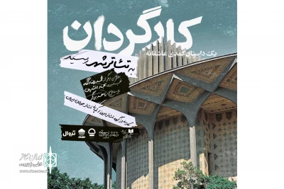 «کارگردان» به تئاتر شهر می‌آید