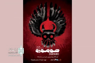 کمدی تراژدی «هومورو» در تالار مولوی به صحنه می‌رود