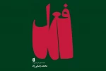 روایتی از عشق که در «فعل» نمی‌گنجد
حرکت به سمت ساحت‌های تجربه نشده در نمایشنامه‌نویسی 2