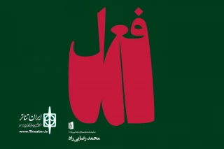 نگاهی به نمایشنامه‌ «فعل»

روایتی از عشق که در «فعل» نمی‌گنجد