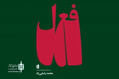 نگاهی به نمایشنامه‌ «فعل»

روایتی از عشق که در «فعل» نمی‌گنجد