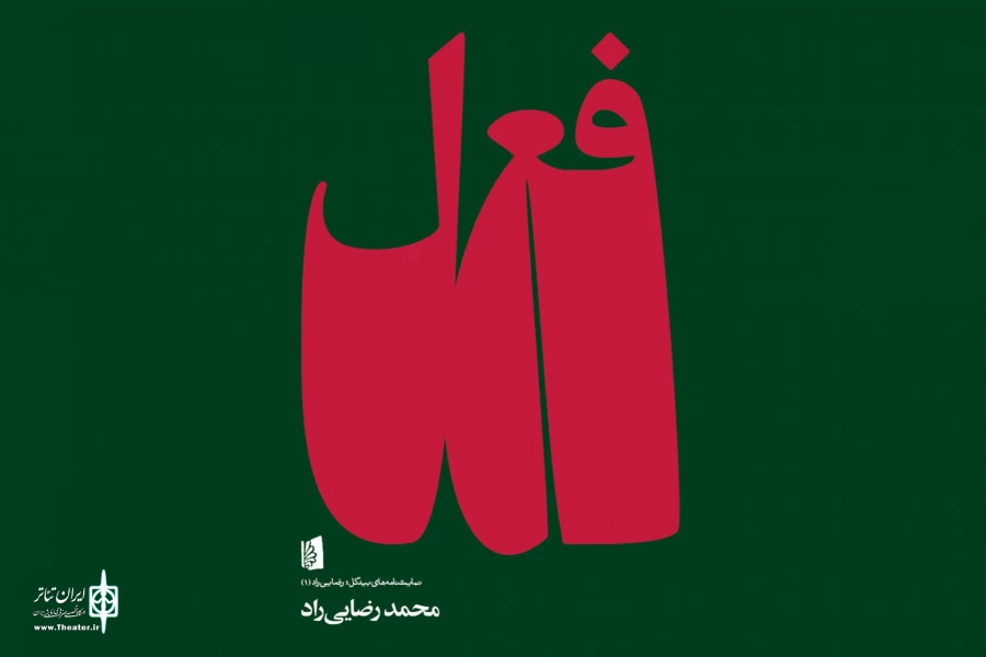 روایتی از عشق که در «فعل» نمی‌گنجد
حرکت به سمت ساحت‌های تجربه نشده در نمایشنامه‌نویسی 2