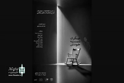 اجرای «دیگری شبیه خودش» در تماشاخانه استاد مشایخی