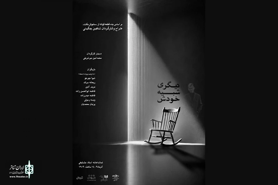 نمایش «دیگری شبیه خودش» در تماشاخانه استاد مشایخی 2