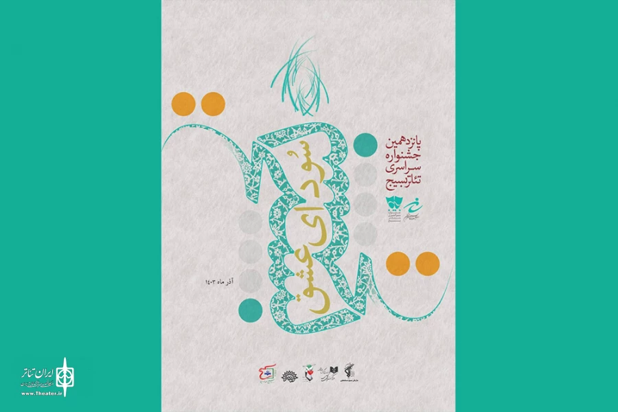 معرفی آثار راه‌یافته در بخش خیابانی جشنواره تئاتر «سودای عشق» 2