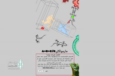«مارمولکایa+b+c/d» به صحنه می‌آید
