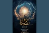 «ره صدساله» به تماشاخانه ‌سنگلج می‌آید 2
