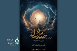 «ره صدساله» در تماشاخانه ‌سنگلج