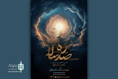 «ره صدساله» در تماشاخانه ‌سنگلج