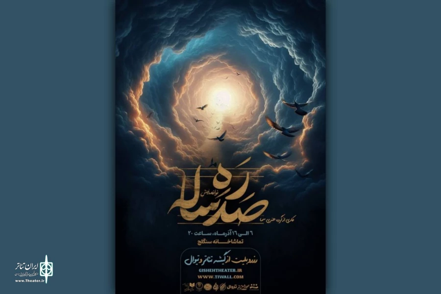 «ره صدساله» به تماشاخانه ‌سنگلج می‌آید 2