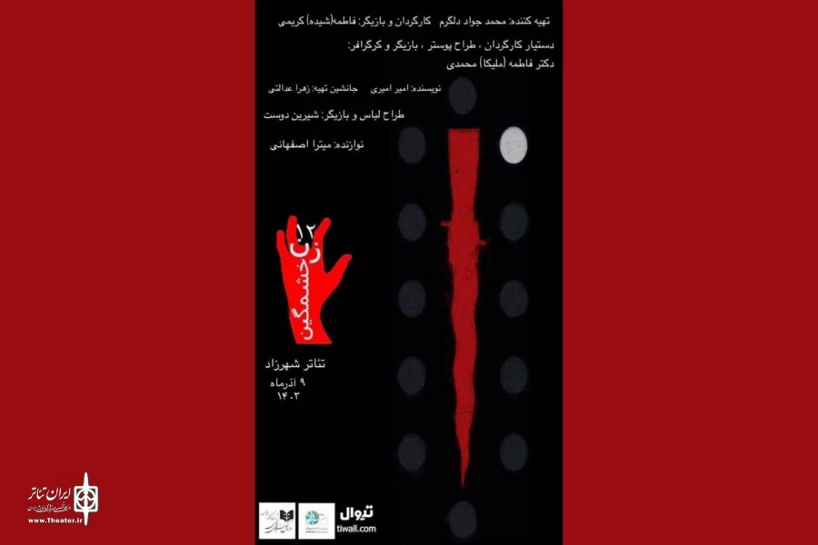 «12زن خشمگین» خوانش می‌شود 2