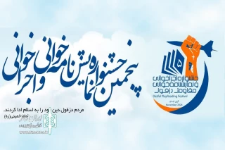 معرفی گروه‌های راه یافته به پنجمین جشنواره نمایشنامه‌خوانی و اجراخوانی مقاومت دزفول