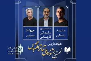 هیات انتخاب نخستین جشنواره ملی تئاتر اقتباس معرفی شدند