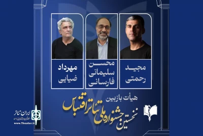 هیات انتخاب نخستین جشنواره ملی تئاتر اقتباس معرفی شدند