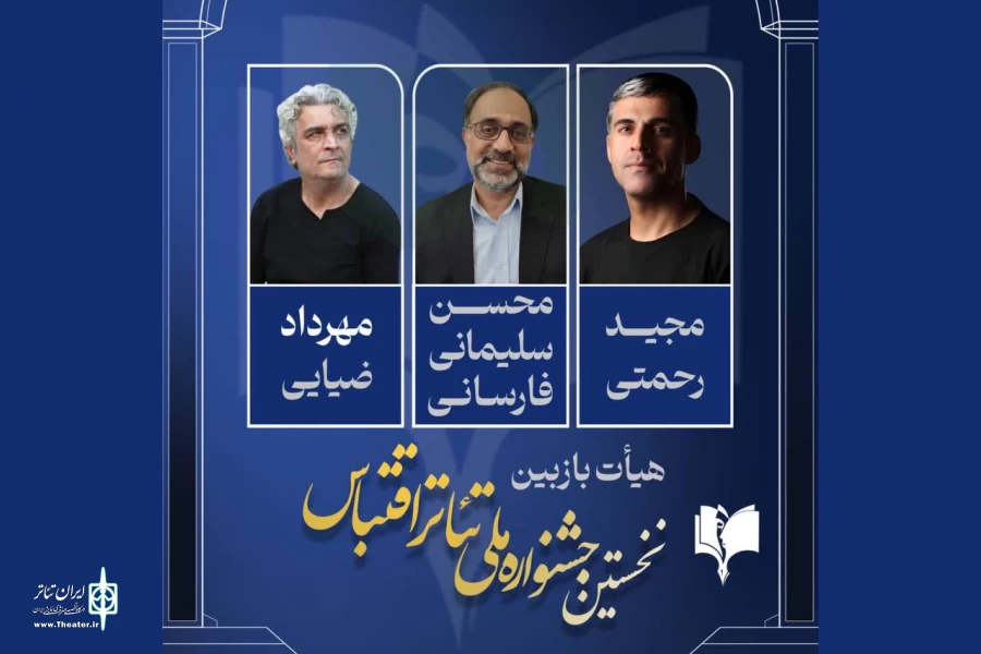 هیئت انتخاب نخستین جشنواره ملی تئاتر اقتباس معرفی شدند 2