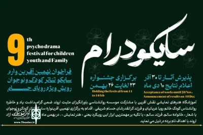 انتشار فراخوان نهمین «آفرینواره سایکو تئاتر کودک و نوجوان رویش» در آبادان