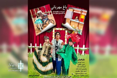 توسط گروه تئاتر شهر؛

اجرای نمایش کودک «باغ مهربانی» در خرمشهر