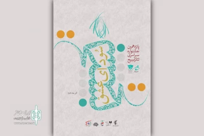 معرفی آثار راه‌یافته به بخش نمایش‌های صحنه‌ای جشنواره تئاتر سودای عشق