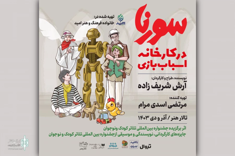 «سورنا در کارخانه اسباب‌بازی» به تالار هنر رسید 2