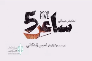 انتشار لوگوی نمایشی به کارگردانی امین زندگانی