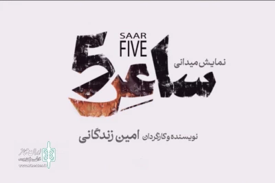 انتشار لوگوی نمایشی به کارگردانی امین زندگانی