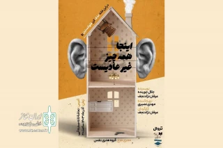 تماشاخانه صحنه آبی و روایت «اینجا همه چیز غیرعادیست»