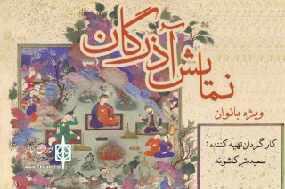 نمایش «آذرگان» ویژه بانوان به صحنه می‌رود