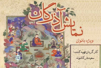 نمایش «آذرگان» ویژه بانوان به صحنه می‌رود