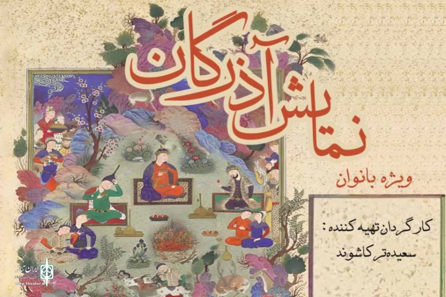 نمایش «آذرگان» ویژه بانوان به صحنه می‌رود 2